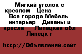  Мягкий уголок с креслом › Цена ­ 14 000 - Все города Мебель, интерьер » Диваны и кресла   . Липецкая обл.,Липецк г.